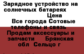 Зарядное устройство на солнечных батареях Solar Power Bank 20000 › Цена ­ 1 990 - Все города Сотовые телефоны и связь » Продам аксессуары и запчасти   . Брянская обл.,Сельцо г.